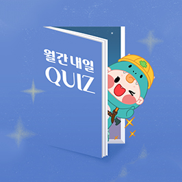 독자 퀴즈