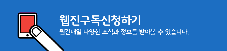 웹진구독신청