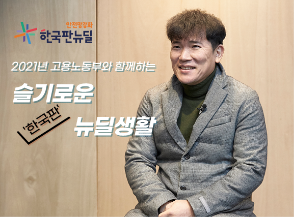 슬기로운 뉴딜생활
